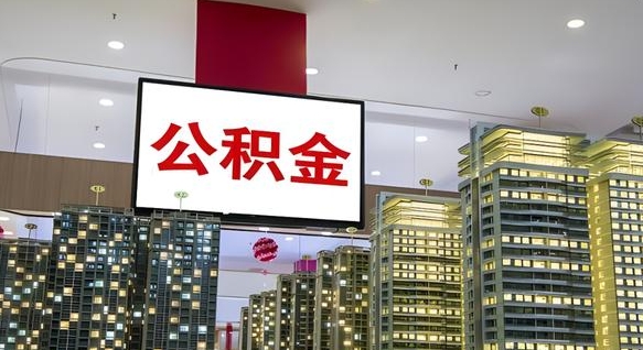 公积金原账户_巴中公积金代办在职离职封存服务